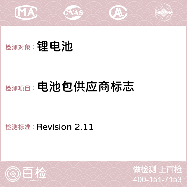 电池包供应商标志 Revision 2.11 CTIA符合IEEE1725电池系统的证明要求  5,5