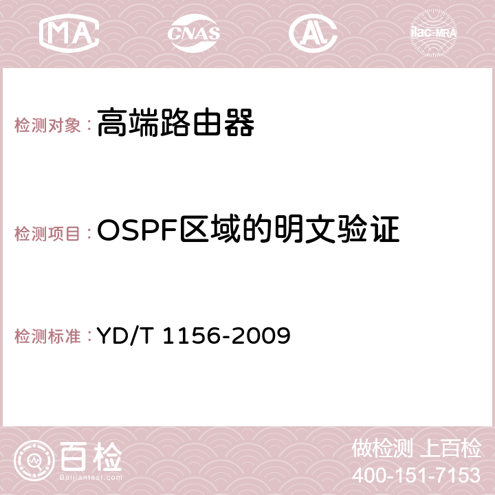 OSPF区域的明文验证 路由器设备测试方法-核心路由器 YD/T 1156-2009 4.15