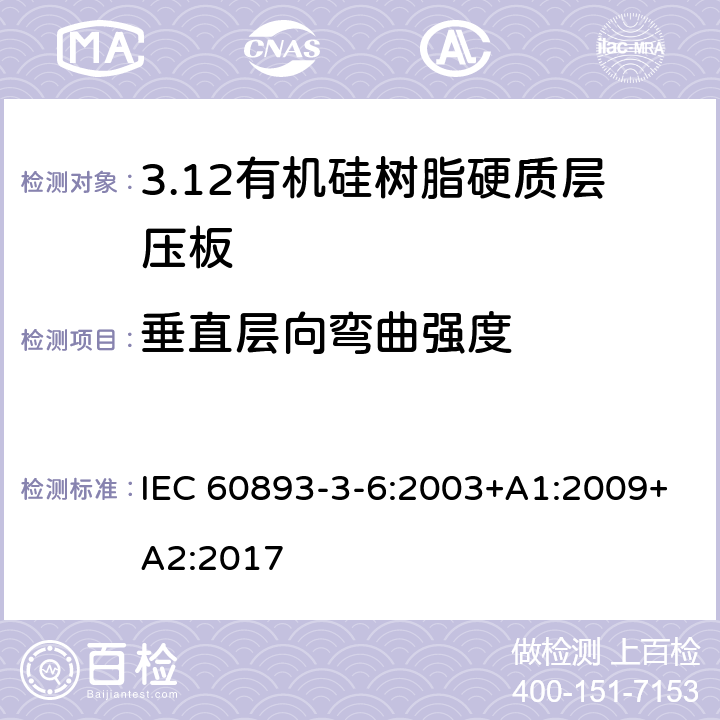 垂直层向弯曲强度 绝缘材料 电气用热固性树脂基工业硬质层压板第3部分：单项材料规范 第6篇：对有机硅树脂硬质层压板的要求 IEC 60893-3-6:2003+A1:2009+A2:2017 表5