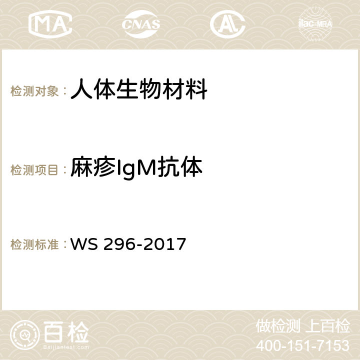 麻疹IgM抗体 麻疹诊断 WS 296-2017 附录A2