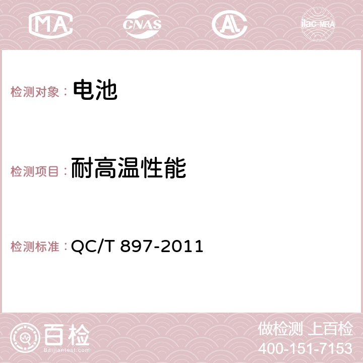 耐高温性能 电动汽车用电池管理系统技术条件 QC/T 897-2011 5.11