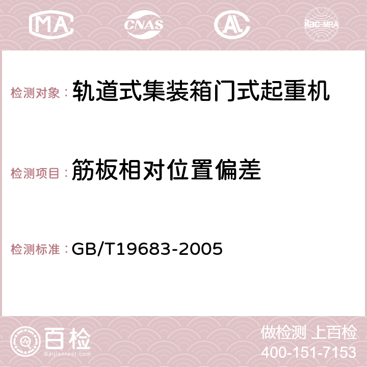 筋板相对位置偏差 轨道式集装箱门式起重机 GB/T19683-2005 3.8.8