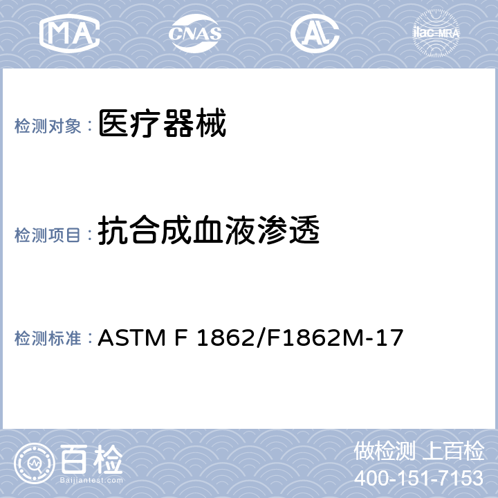 抗合成血液渗透 医用口罩抗合成血液渗透的标准试验方法(固定体积已知速率的水平喷射) ASTM F 1862/F1862M-17