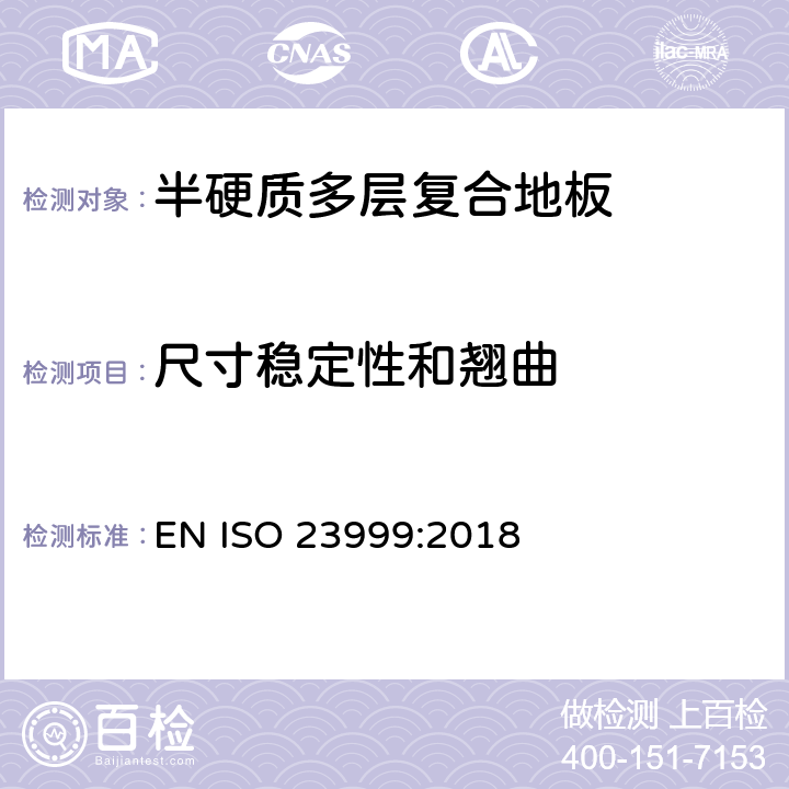 尺寸稳定性和翘曲 弹性地板-受热后尺寸稳定性及翘曲的测定 EN ISO 23999:2018 8