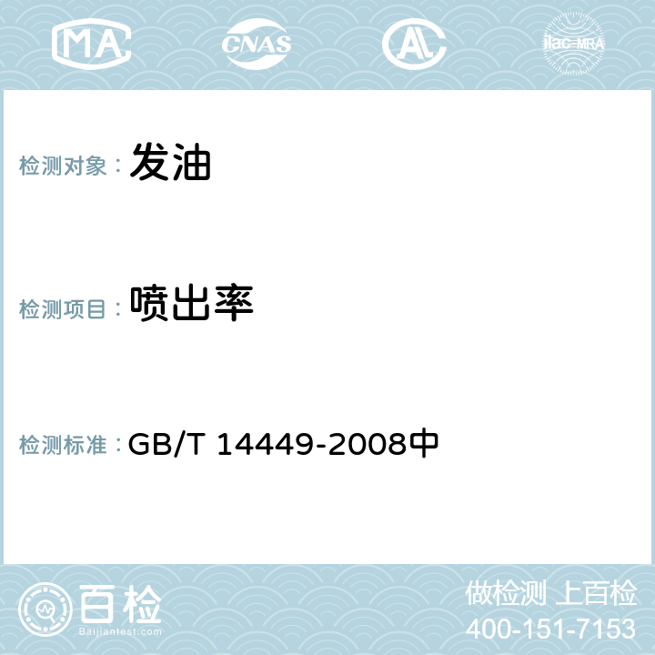 喷出率 发油 GB/T 14449-2008中 5.3.4（GB/T 14449-2008 5.10）