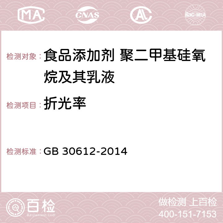 折光率 食品安全国家标准 食品添加剂 聚二甲基硅氧烷及其乳液 GB 30612-2014 附录B.3.2