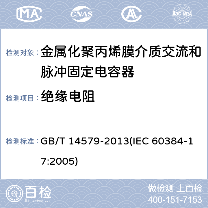 绝缘电阻 电子设备用固定电容器 第17部分:分规范 金属化聚丙烯膜介质交流和脉冲固定电容器 GB/T 14579-2013(IEC 60384-17:2005) 4.2.4