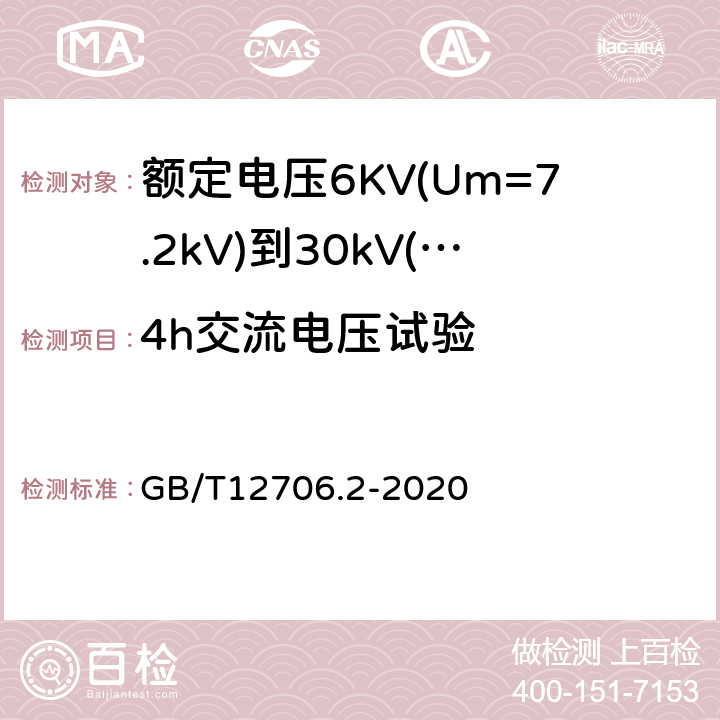 4h交流电压试验 额定电压1kV(Um=1.2kV)到35kV(Um=40.5kV)挤包绝缘电力电缆及附件第2部分：额定电压6KV(Um=7.2kV)到30kV(Um=36kV)电缆 GB/T12706.2-2020 18.2.9