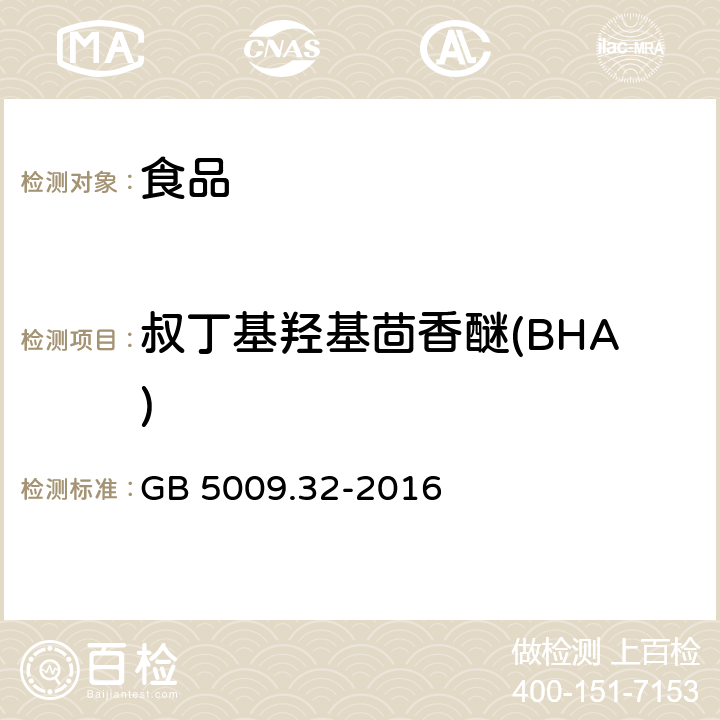 叔丁基羟基茴香醚(BHA) 食品安全国家标准 食品中9种抗氧化剂的测定 GB 5009.32-2016