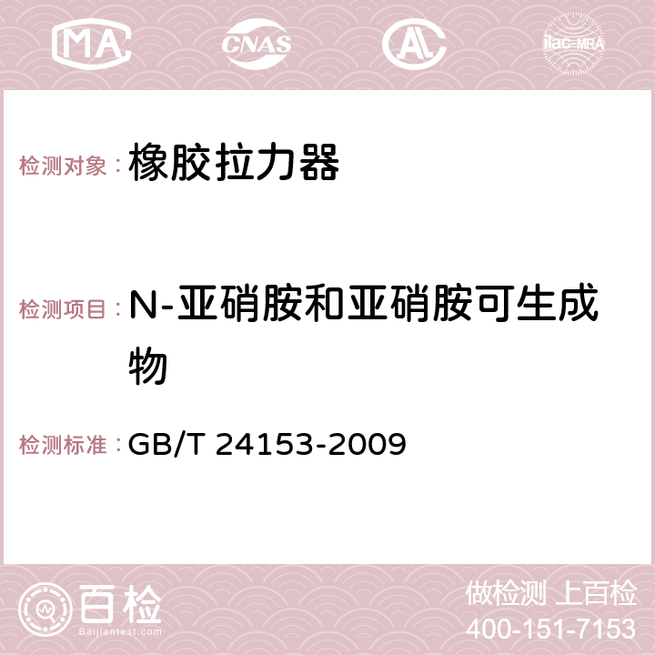 N-亚硝胺和亚硝胺可生成物 橡胶及弹性体材料 N-亚硝基胺的测定 GB/T 24153-2009