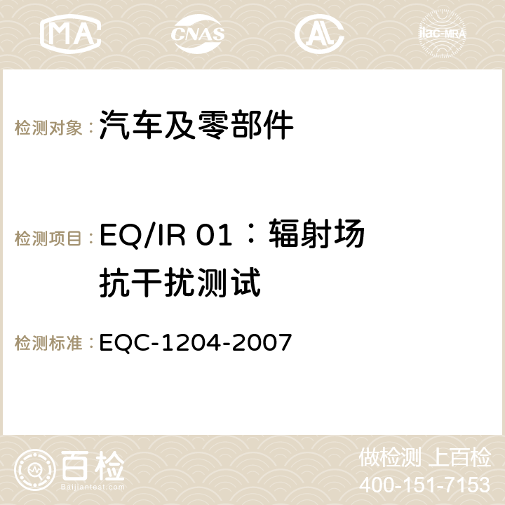 EQ/IR 01：辐射场抗干扰测试 EQC-1204-2007 东风标准 电气和电子装置环境的基本技术规范和电气特性  6.3.1