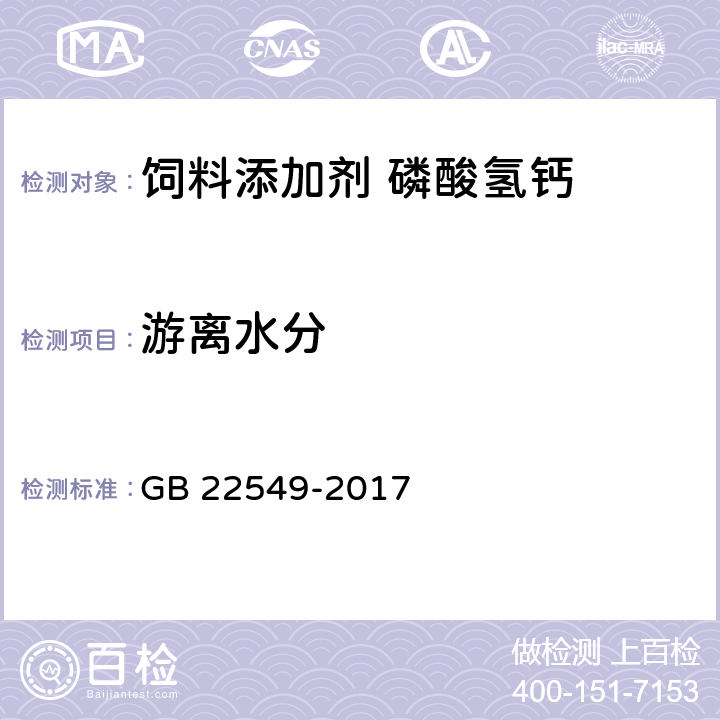 游離水分 《飼料添加劑 磷酸氫鈣》 GB 22549-2017 5.14