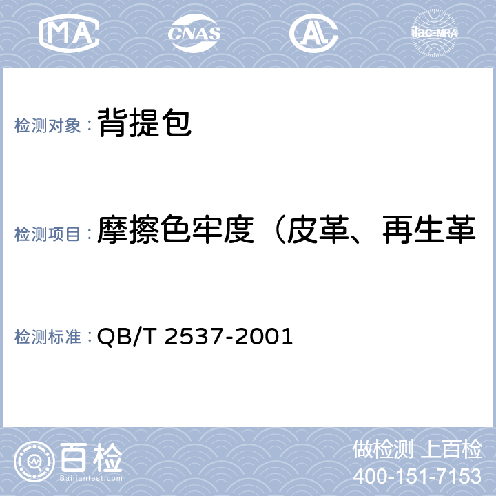 摩擦色牢度（皮革、再生革、人造革/合成革类面料） QB/T 2537-2001 皮革 色牢度试验 往复式磨擦色牢度