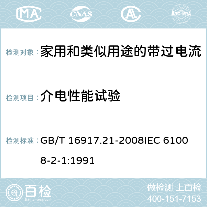 介电性能试验 家用和类似用途的带过电流保护的剩余电流动作断路器（RCBO）第21部分：一般规则对动作功能与电源电压无关的RCBO的适用性 GB/T 16917.21-2008
IEC 61008-2-1:1991