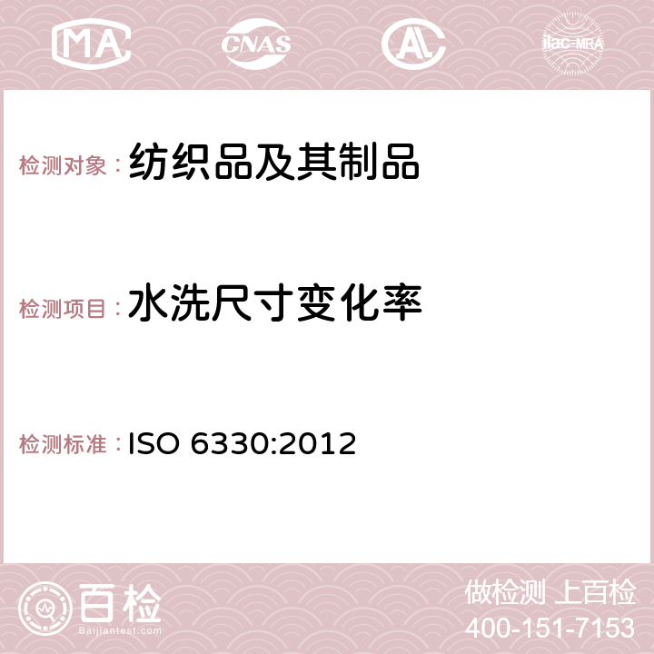 水洗尺寸变化率 纺织品 试验用家庭洗涤和干燥程序 ISO 6330:2012