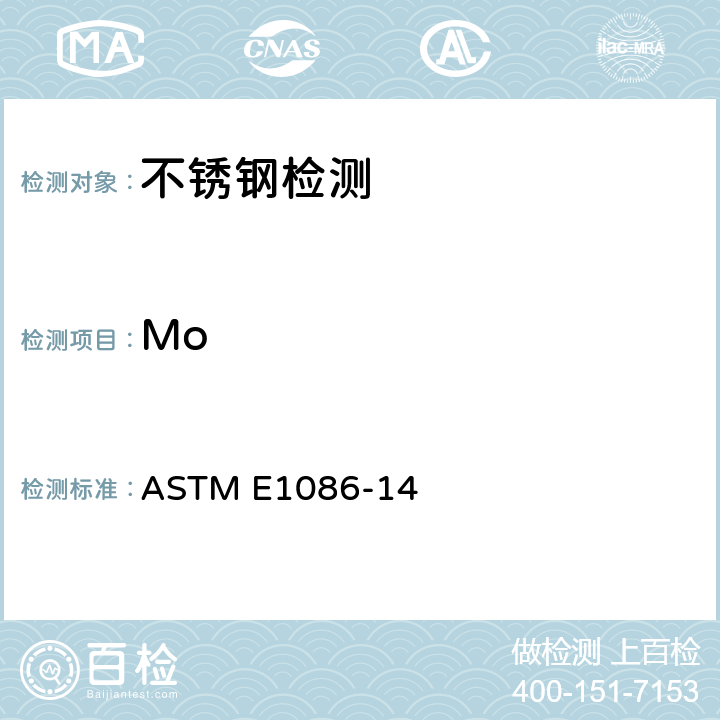 Mo 用火花原子发射光谱测奥氏体不锈钢的标准试验方法 ASTM E1086-14
