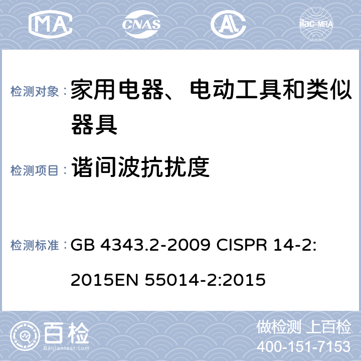 谐间波抗扰度 电磁兼容 试验和测量技术 交流电源端口谐波、谐间波及电网信号的低频抗扰度试验 GB 4343.2-2009 
CISPR 14-2:2015
EN 55014-2:2015