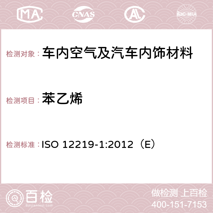 苯乙烯 道路车辆的内部空气——第1部分：整车试验室--测定车厢内部挥发性有机化合物的规范与方法 ISO 12219-1:2012（E）