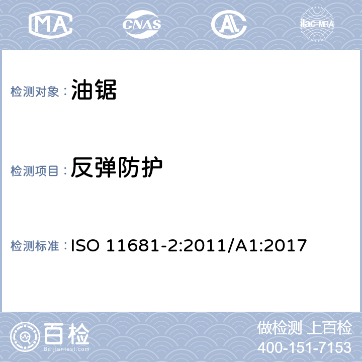 反弹防护 林业机械 便携式油锯 安全要求和试验 第2部分：修枝油锯 ISO 11681-2:2011/A1:2017 4.5