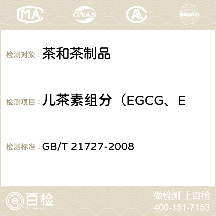 儿茶素组分（EGCG、ECG、EGC、EC、C） 固态速溶茶 儿茶素类含量的检测方法 GB/T 21727-2008