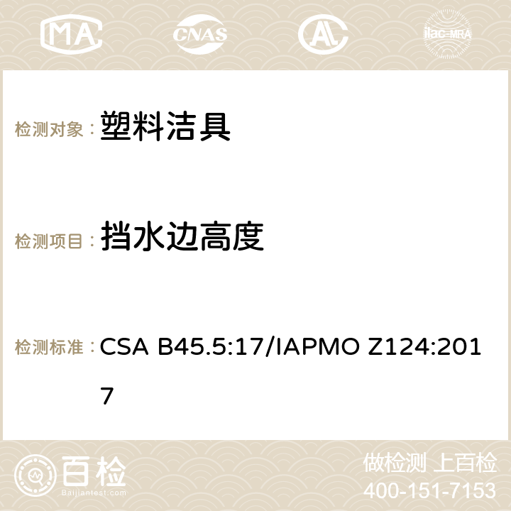 挡水边高度 CSA B45.5:17 塑料洁具 /IAPMO Z124:2017 4.4.1
