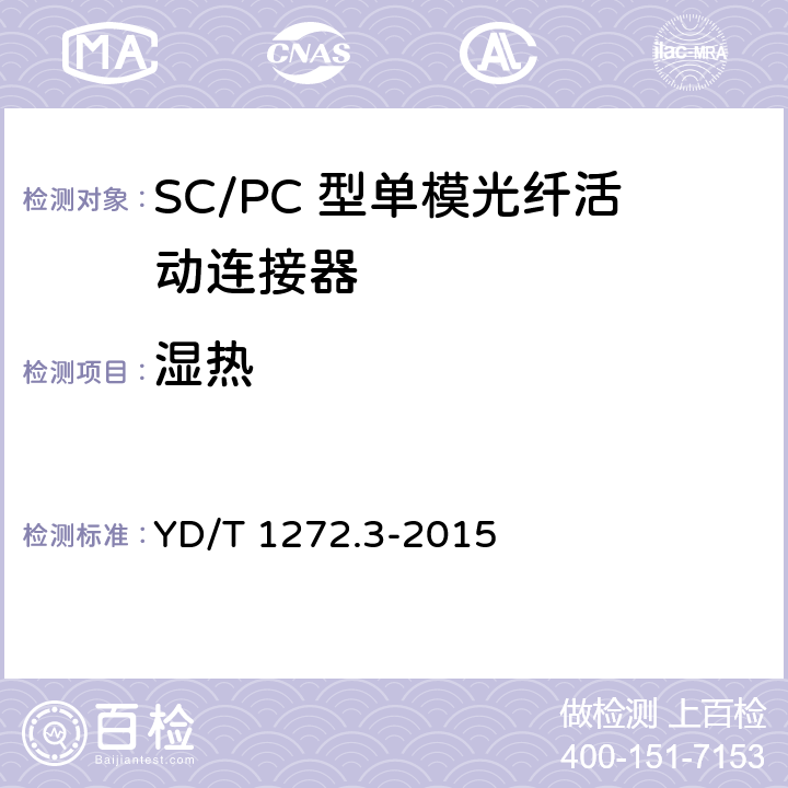 湿热 光纤活动连接器 第3部分 SC型 YD/T 1272.3-2015
