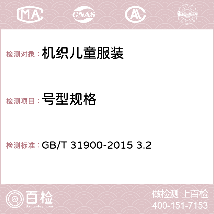 号型规格 机织儿童服装 GB/T 31900-2015 3.2