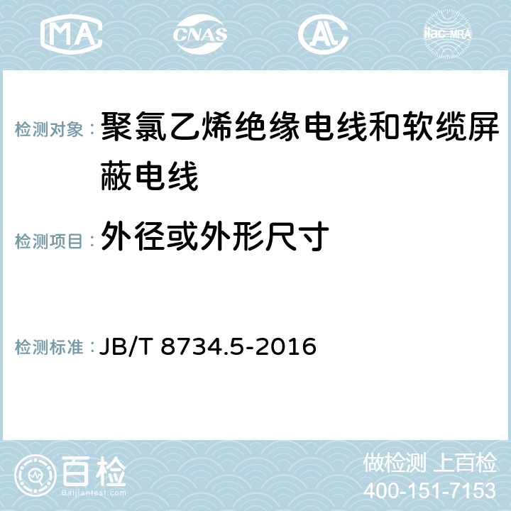 外径或外形尺寸 额定电压450/750V及以下聚氯乙烯绝缘电线和软缆 第五部分:屏蔽电线 JB/T 8734.5-2016 表8