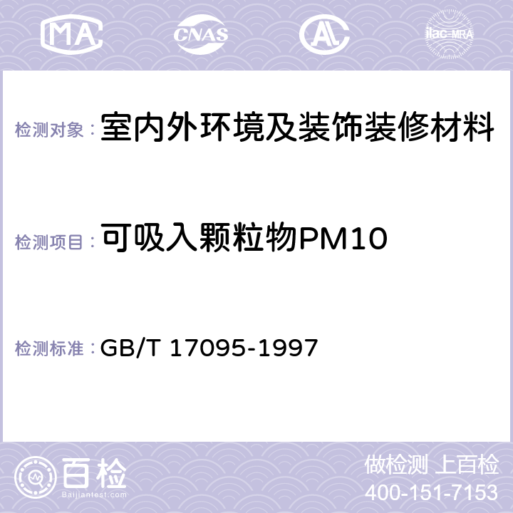 可吸入颗粒物PM10 《室内空气中可吸入颗粒物卫生标准》 GB/T 17095-1997