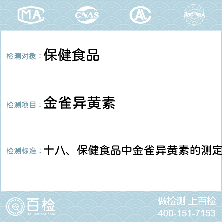 金雀异黄素 卫生部《保健食品检验与评价技术规范》 2003年版 十八、保健食品中金雀异黄素的测定