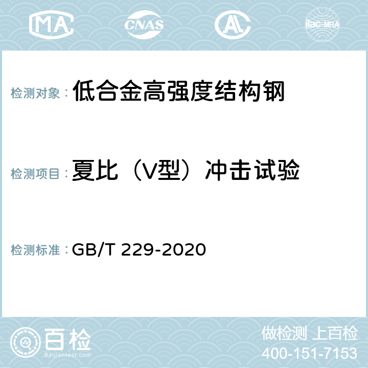 夏比（V型）冲击试验 GB/T 229-2020 金属材料 夏比摆锤冲击试验方法