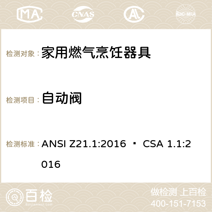 自动阀 CSA 1.1:2016 5 家用燃气烹饪器具 ANSI Z21.1:2016 • .10