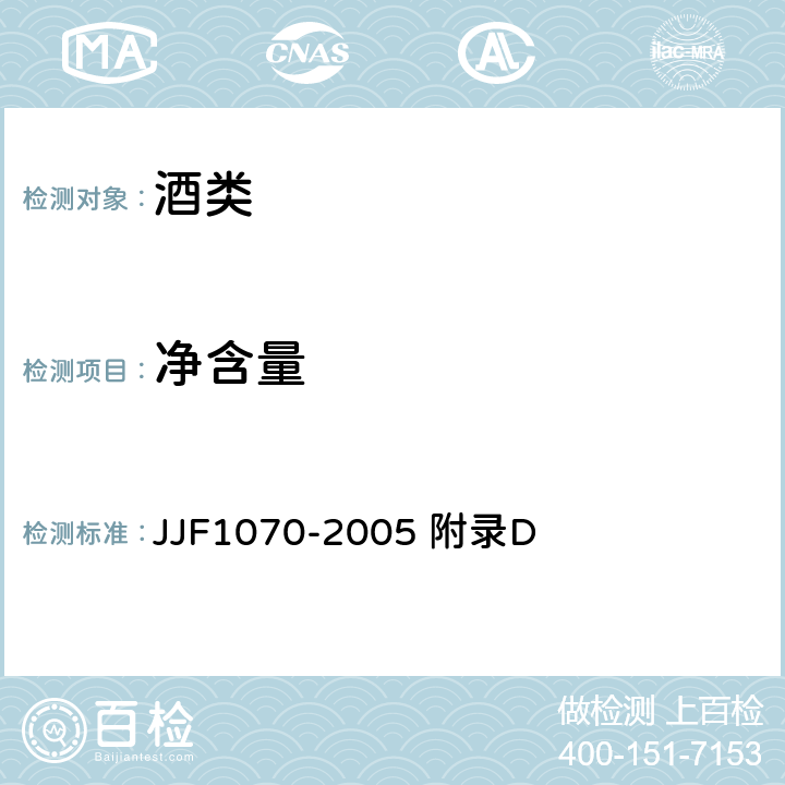 净含量 《定量包装商品净含量计量检验规则》 JJF1070-2005 附录D