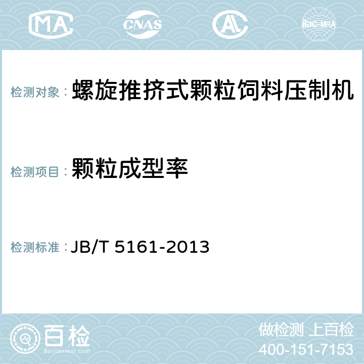 颗粒成型率 颗粒饲料压制机 JB/T 5161-2013 6.1.4.10