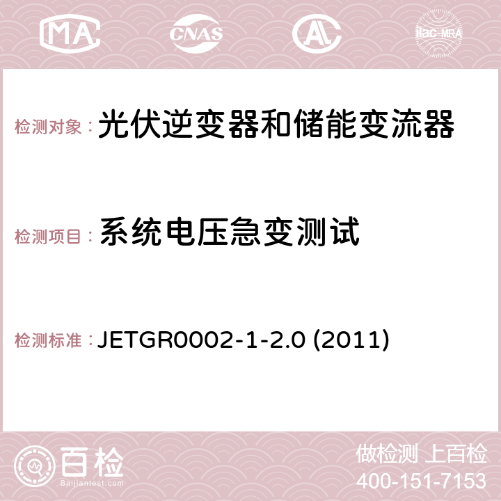 系统电压急变测试 小型并网发电系统保护要求 JETGR0002-1-2.0 (2011) 5.2