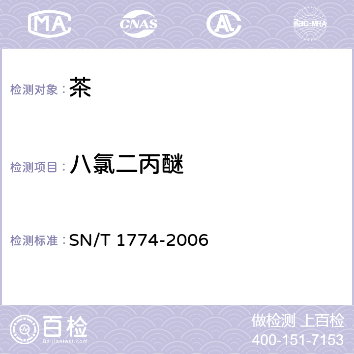 八氯二丙醚 《进出口茶叶中八氯二丙醚残留量检测方法 气相色谱法》 SN/T 1774-2006