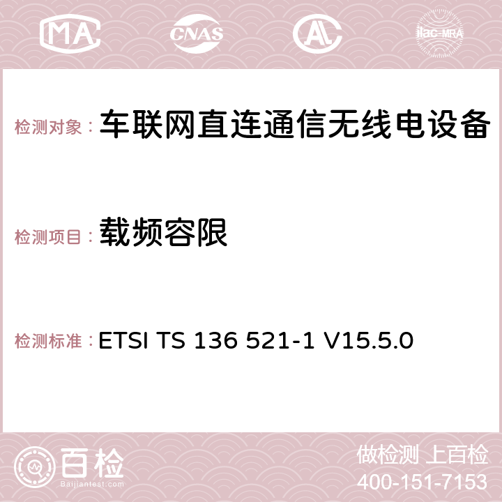 载频容限 LTE;发展通用地面无线电接驳(E-UTRA);用户设备(UE)一致性规范;无线电发射和接收;第1部分:一致性测试 ETSI TS 136 521-1 V15.5.0 6.5.1G