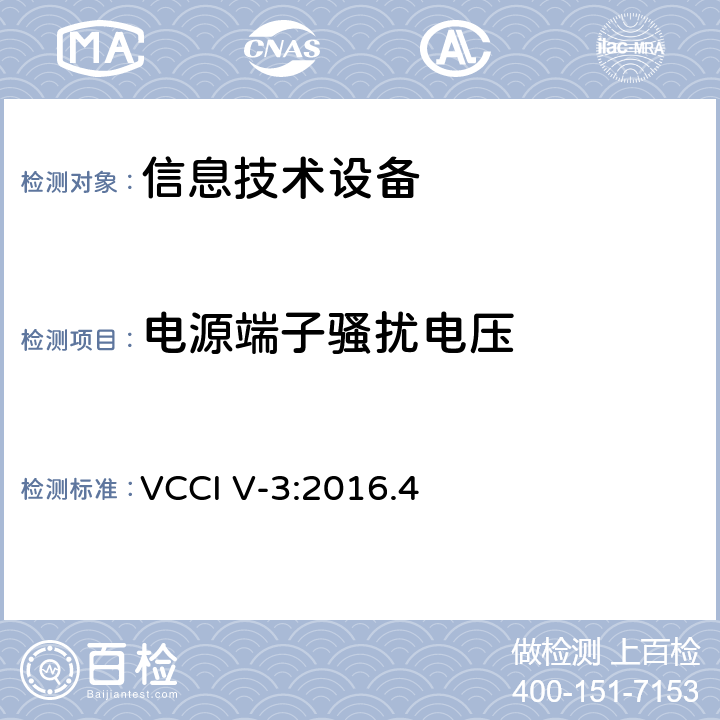 电源端子骚扰电压 信息技术设备的无线电骚扰限值和测量方法 VCCI V-3:2016.4 5.1