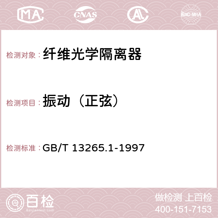 振动（正弦） 纤维光学隔离器 第1部分：总规范 GB/T 13265.1-1997