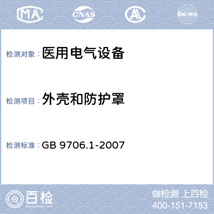 外壳和防护罩 医用电气设备第1部分：安全通用要求 GB 9706.1-2007 16