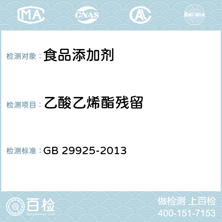 乙酸乙烯酯残留 食品安全国家标准 食品添加剂 醋酸酯淀粉 GB 29925-2013 附录A.5