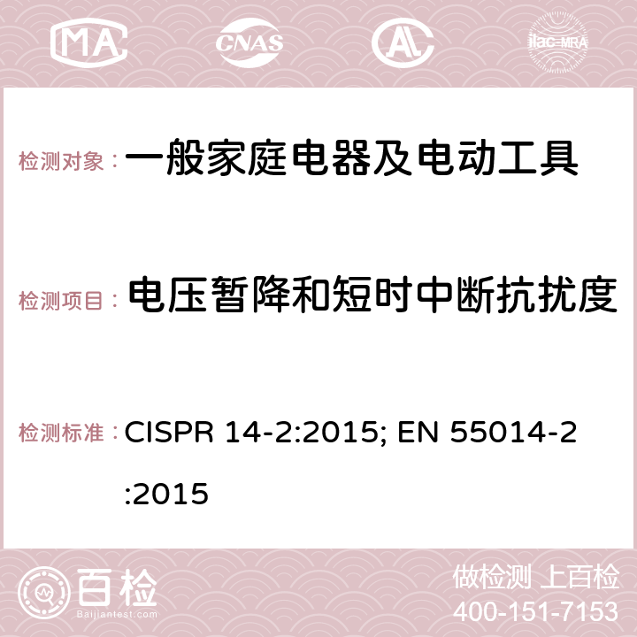 电压暂降和短时中断抗扰度 家用电器、电动工具和类似器具电磁兼容要求 第二部分：抗扰度 CISPR 14-2:2015; EN 55014-2:2015