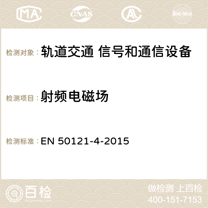 射频电磁场 轨道交通 电磁兼容 第4部分：信号和通信设备的发射与抗扰度 EN 50121-4-2015 章节6