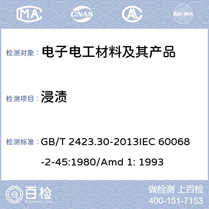 浸渍 电工电子产品环境试验 第2部分: 试验方法 试验XA和导则:在清洗剂中浸渍 GB/T 2423.30-2013
IEC 60068-2-45:1980/Amd 1: 1993