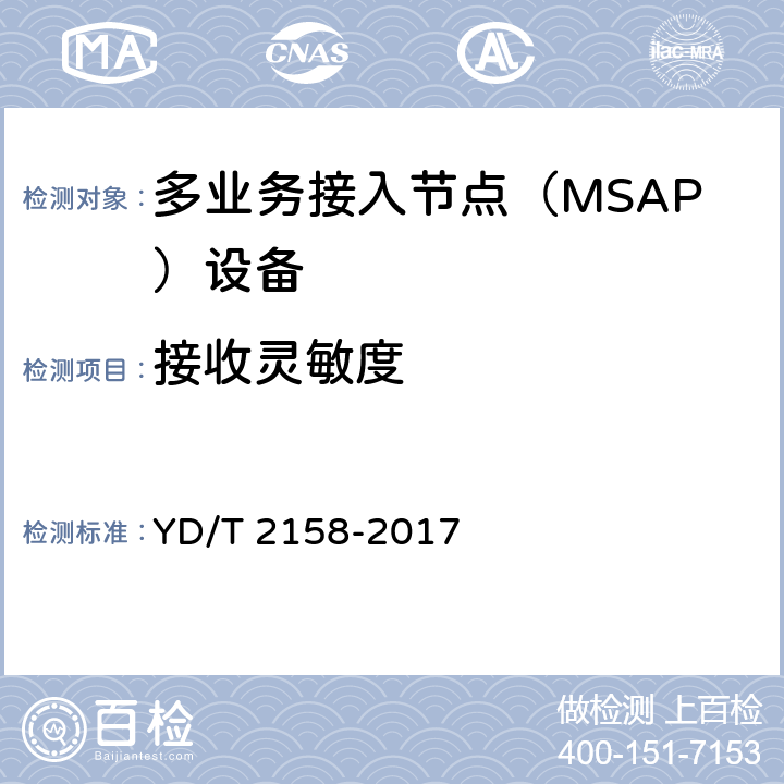 接收靈敏度 接入網技術要求-多業務接入節點（MSAP） YD/T 2158-2017 7.5.9