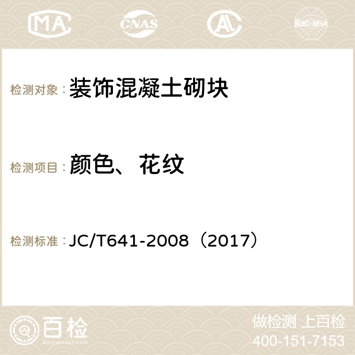 颜色、花纹 装饰混凝土砌块 JC/T641-2008（2017） 7.2