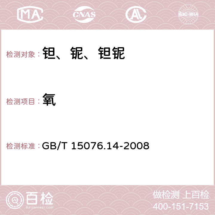 氧 钽铌化学分析方法 氧量的测定 GB/T 15076.14-2008