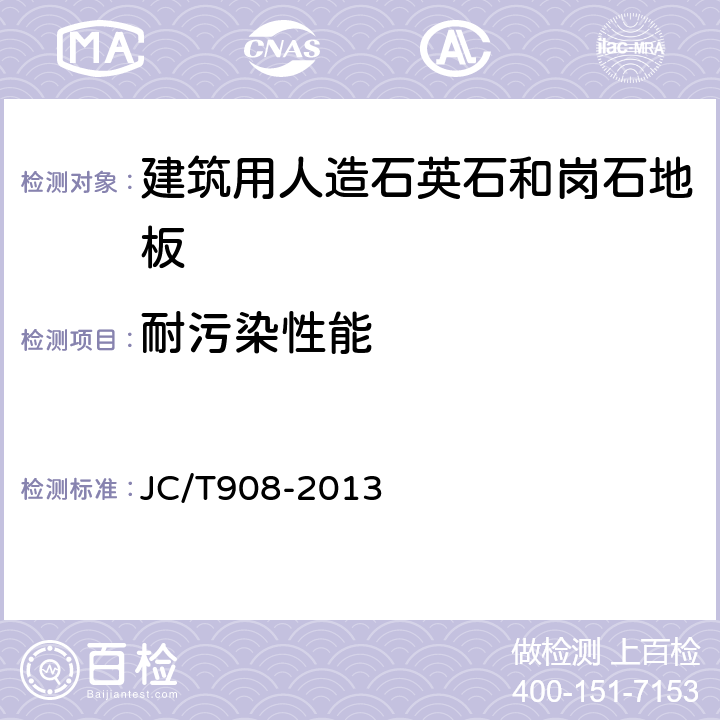 耐污染性能 人造石 JC/T908-2013 6.3