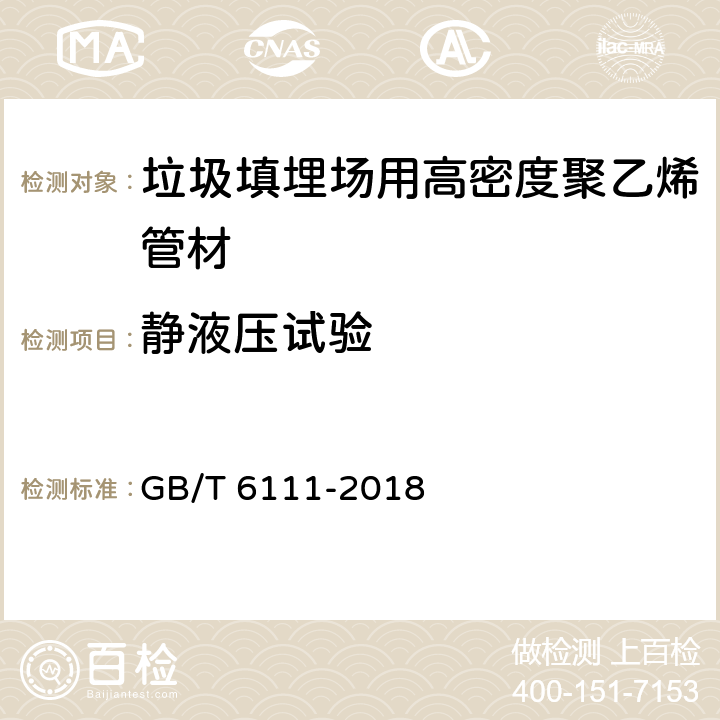 静液压试验 流体输送用热塑性塑料管道系统 耐内压性能的测定 GB/T 6111-2018 5.4