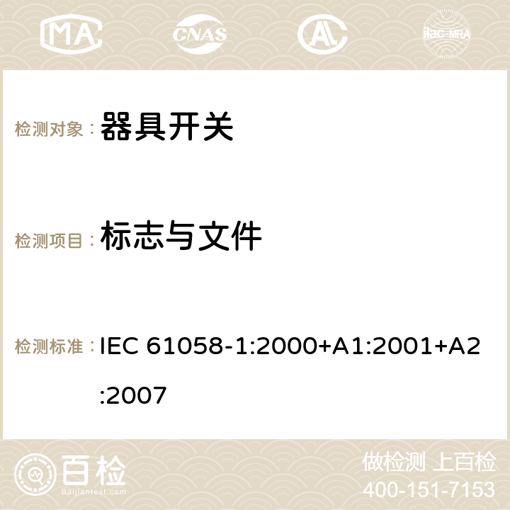 标志与文件 器具开关第1部分：通用要求 IEC 61058-1:2000+A1:2001+A2:2007 条款8